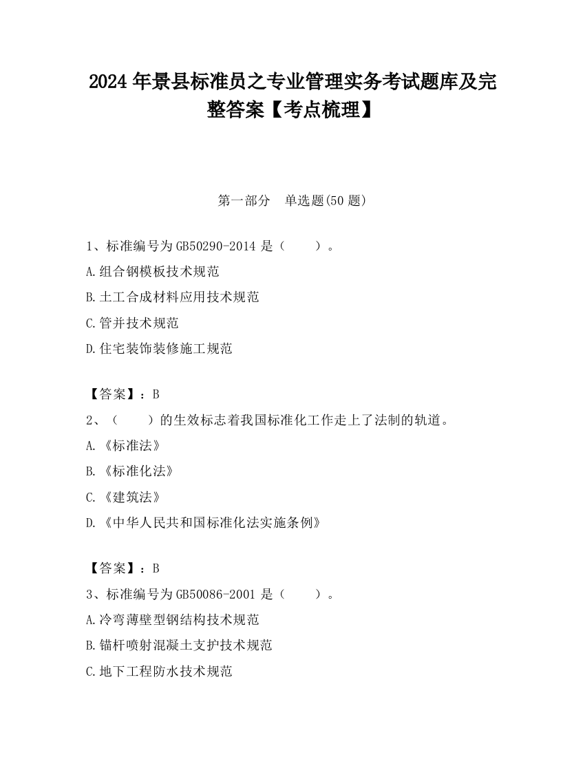 2024年景县标准员之专业管理实务考试题库及完整答案【考点梳理】