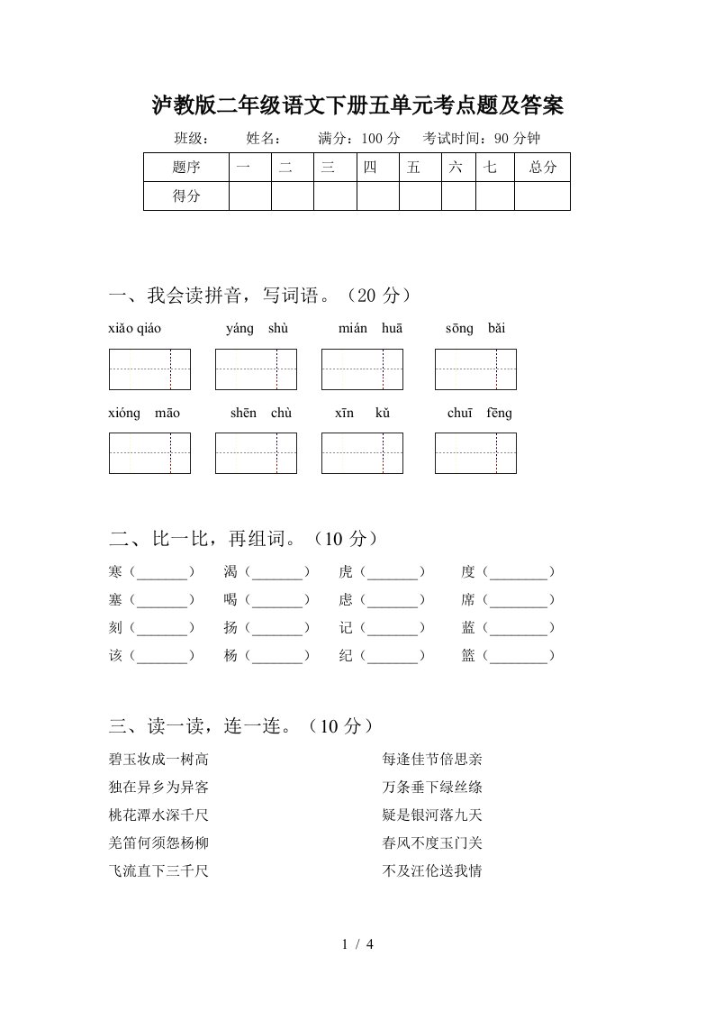 泸教版二年级语文下册五单元考点题及答案