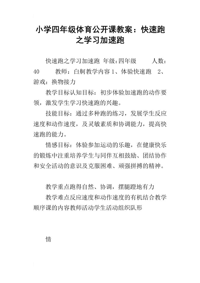 小学四年级体育公开课教案：快速跑之学习加速跑