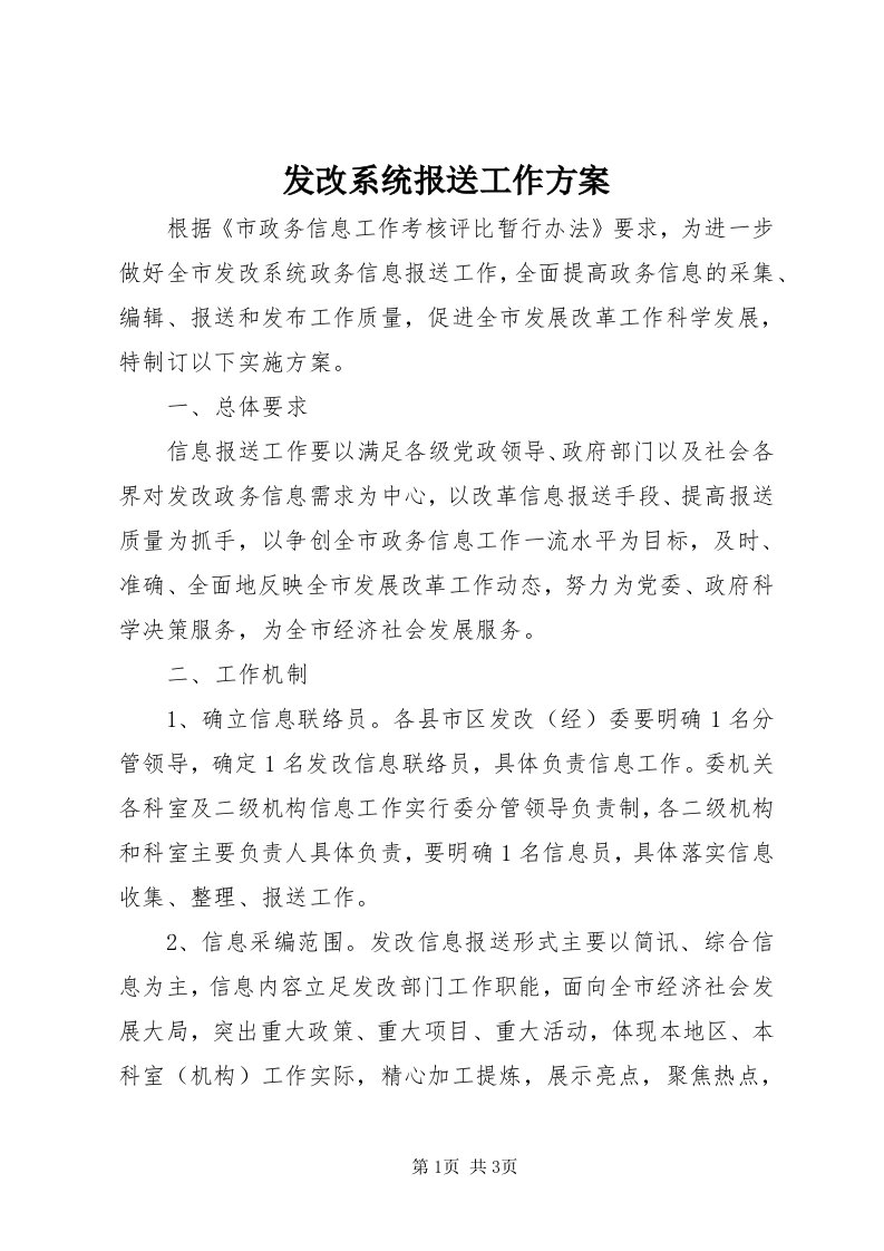 发改系统报送工作方案