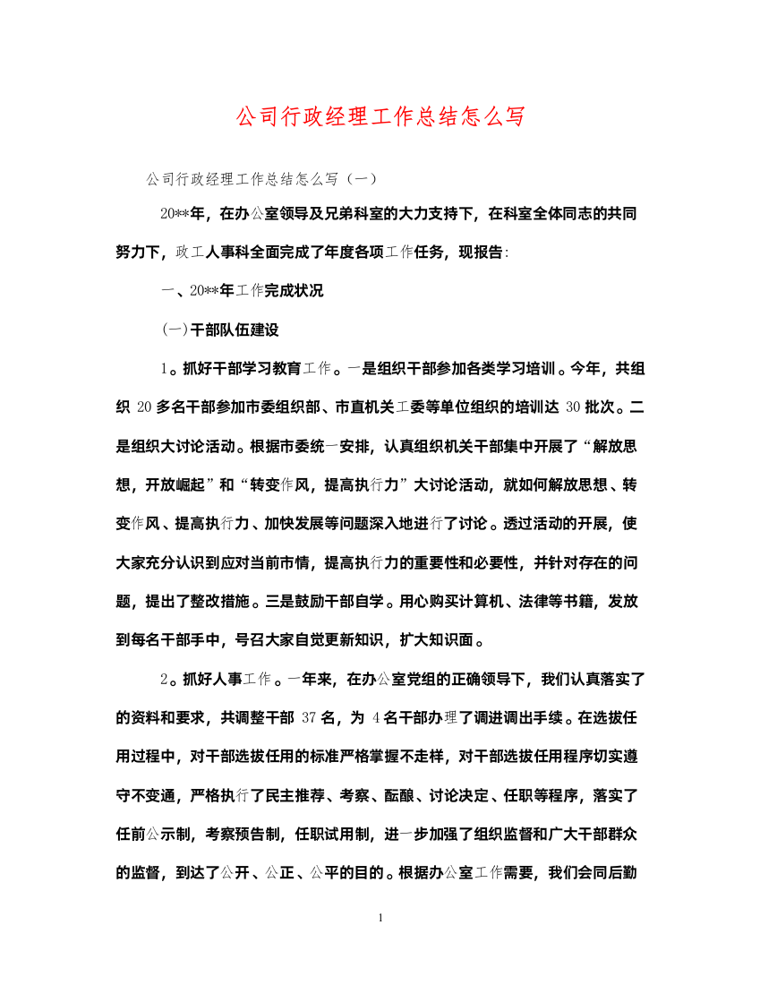 2022公司行政经理工作总结怎么写