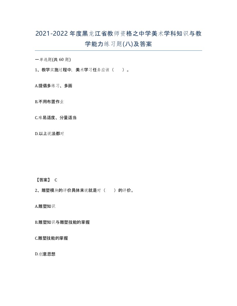 2021-2022年度黑龙江省教师资格之中学美术学科知识与教学能力练习题八及答案