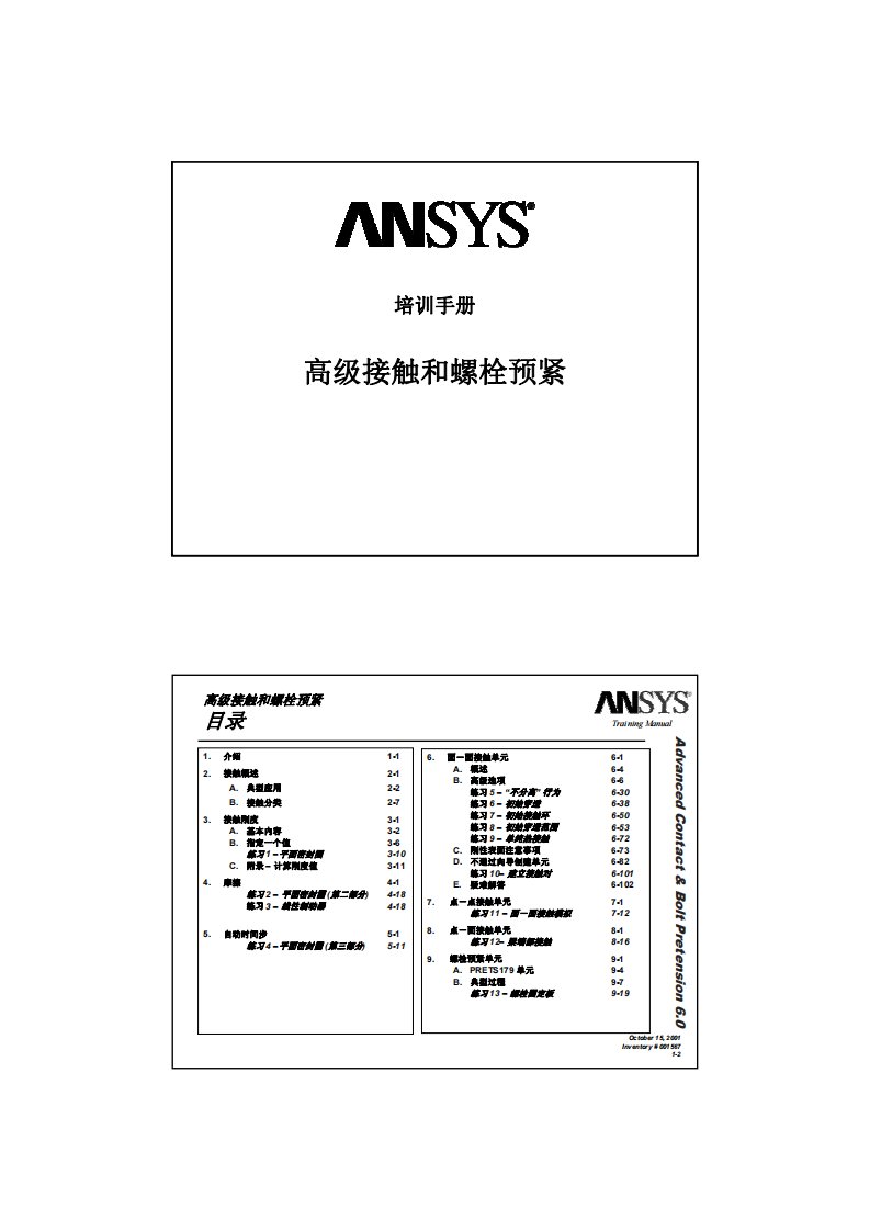 ANSYS高级接触和螺栓预紧培训手册