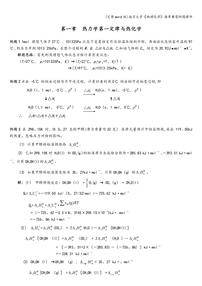 南京大学《物理化学》每章典型例题课件