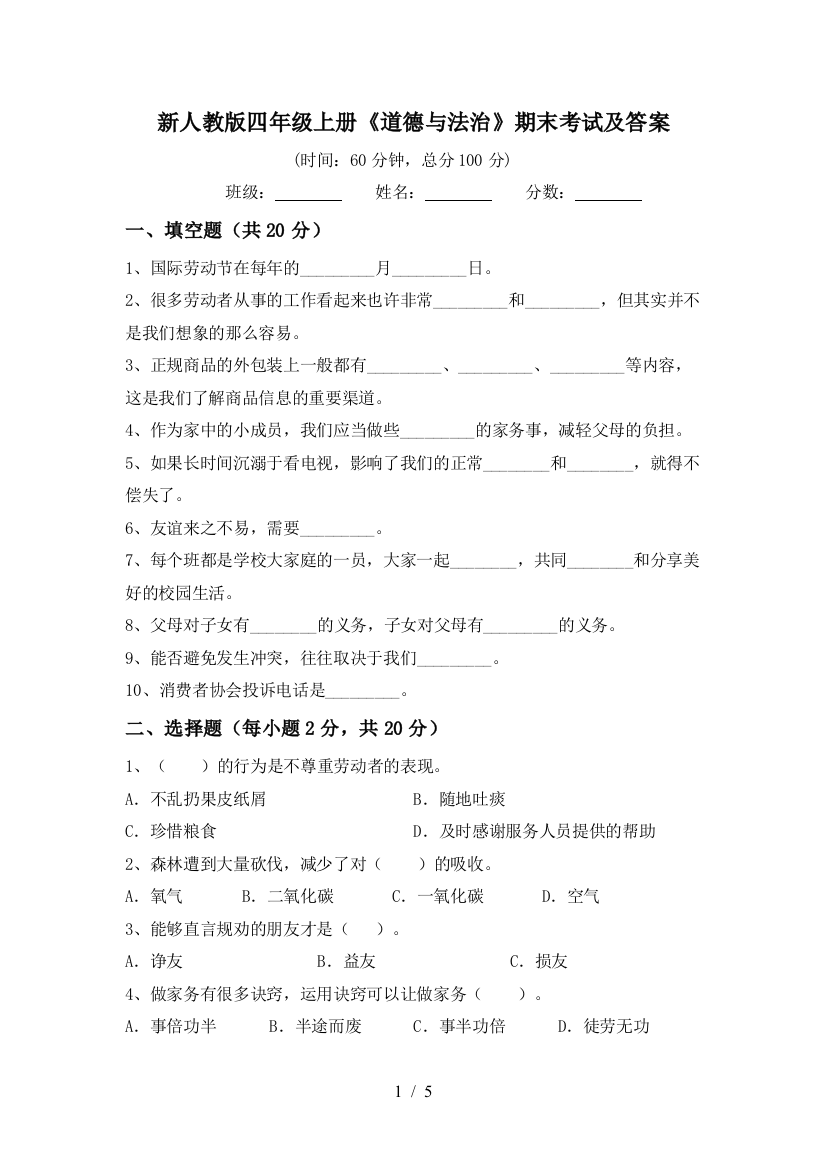 新人教版四年级上册《道德与法治》期末考试及答案