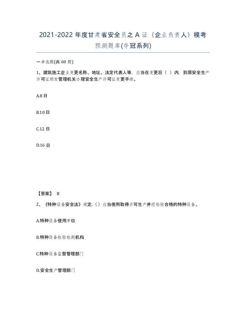 2021-2022年度甘肃省安全员之A证企业负责人模考预测题库夺冠系列