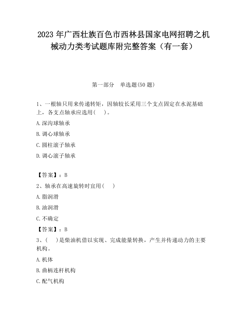 2023年广西壮族百色市西林县国家电网招聘之机械动力类考试题库附完整答案（有一套）