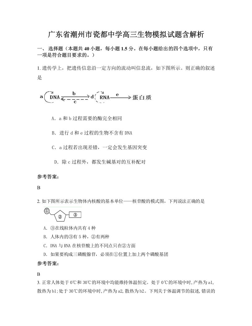 广东省潮州市瓷都中学高三生物模拟试题含解析