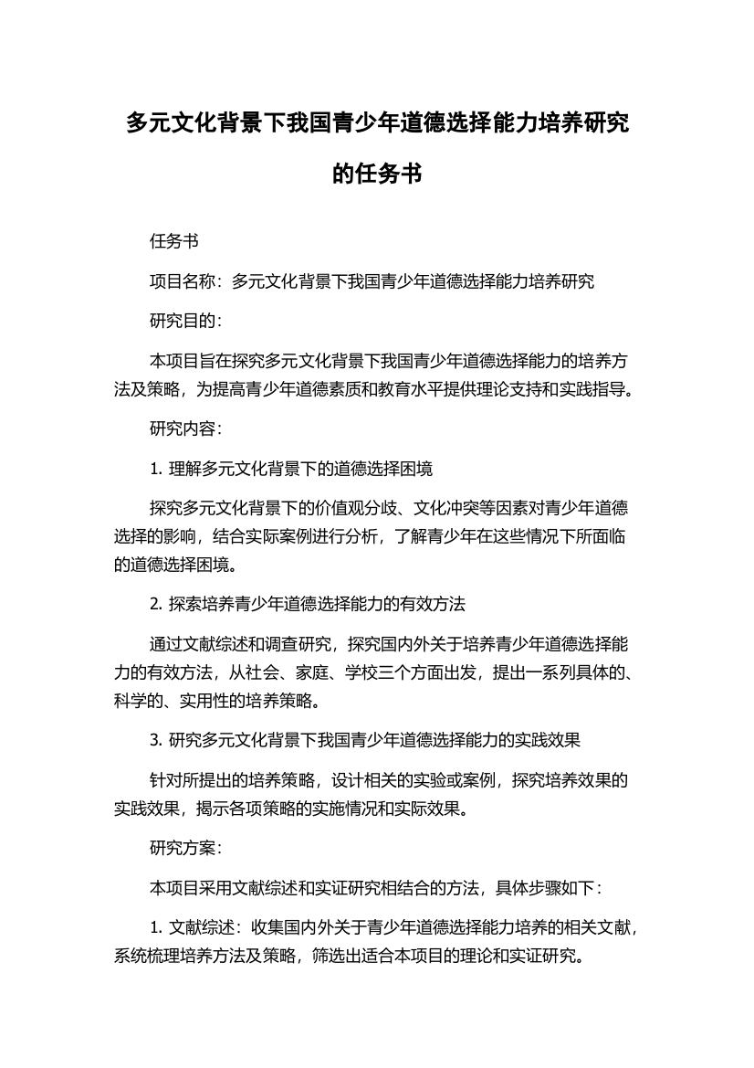 多元文化背景下我国青少年道德选择能力培养研究的任务书