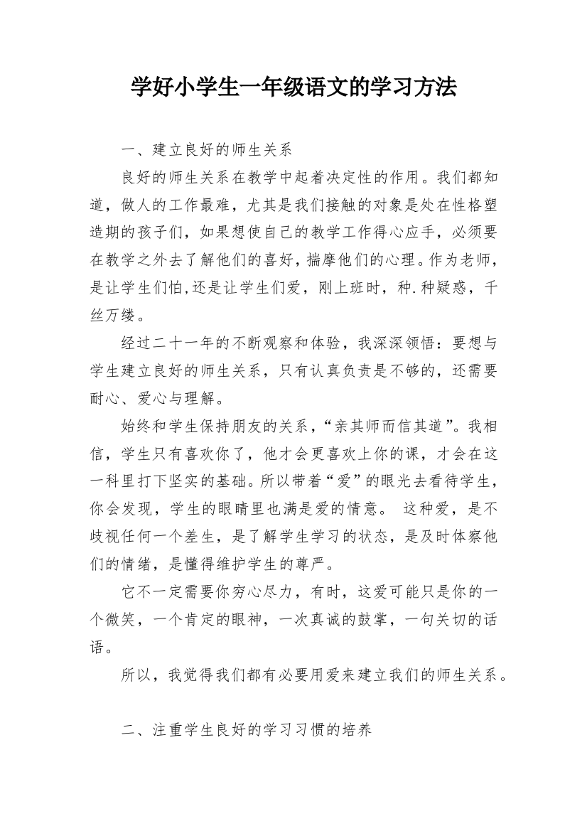 学好小学生一年级语文的学习方法