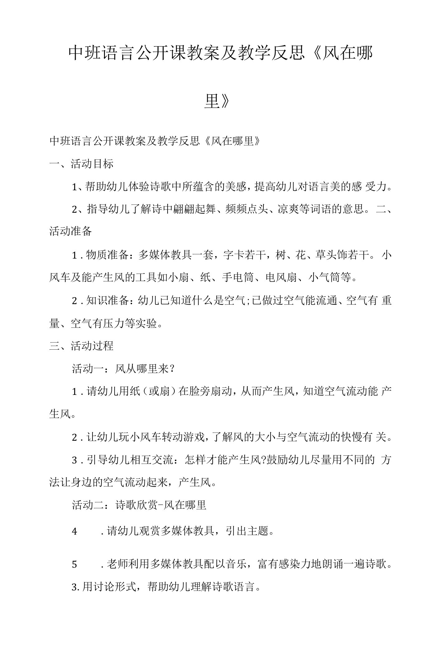 中班语言公开课教案及教学反思《风在哪里》