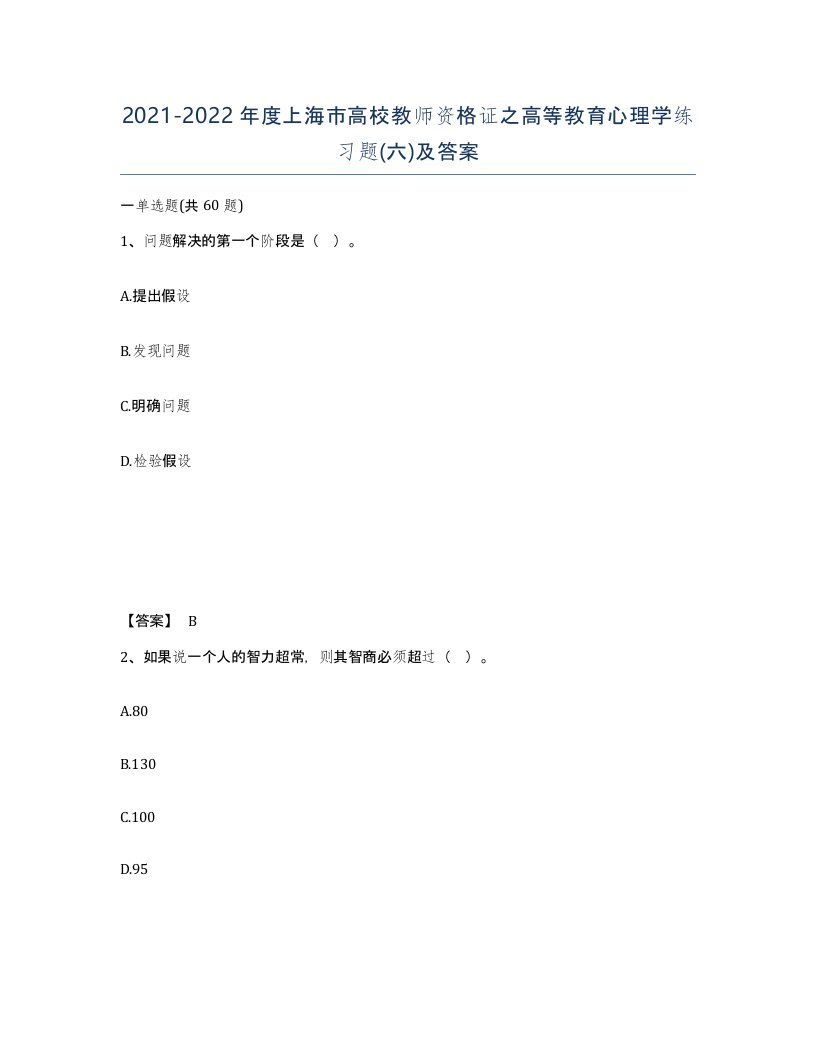 2021-2022年度上海市高校教师资格证之高等教育心理学练习题六及答案