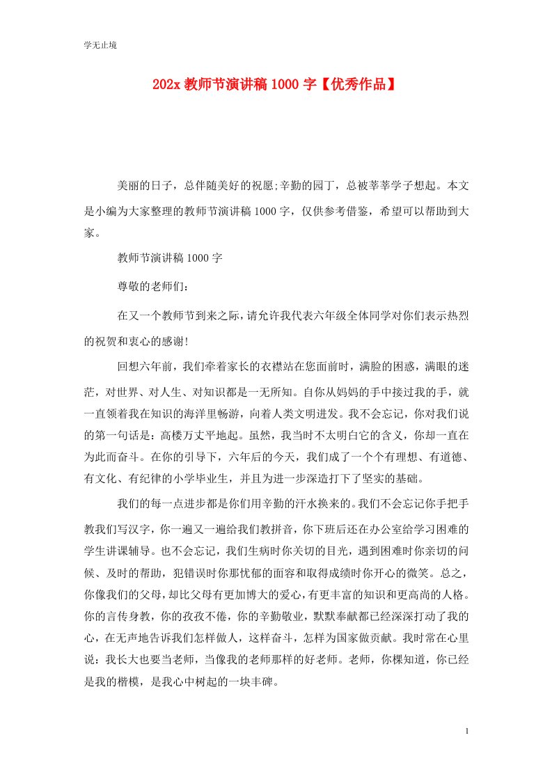 精选202x教师节演讲稿1000字优秀作品