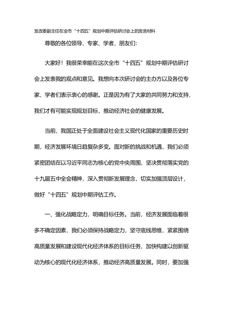 发改委副主任在全市“十四五”规划中期评估研讨会上的发言材料