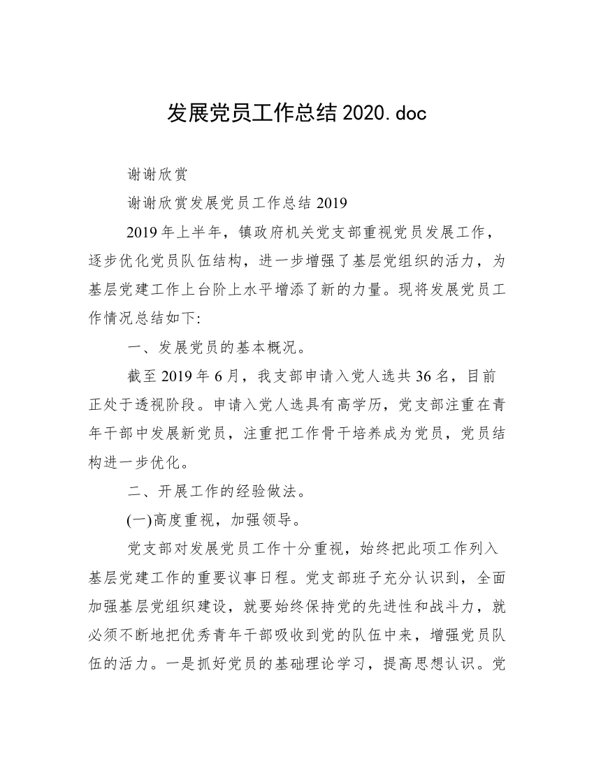 发展党员工作总结2020.doc