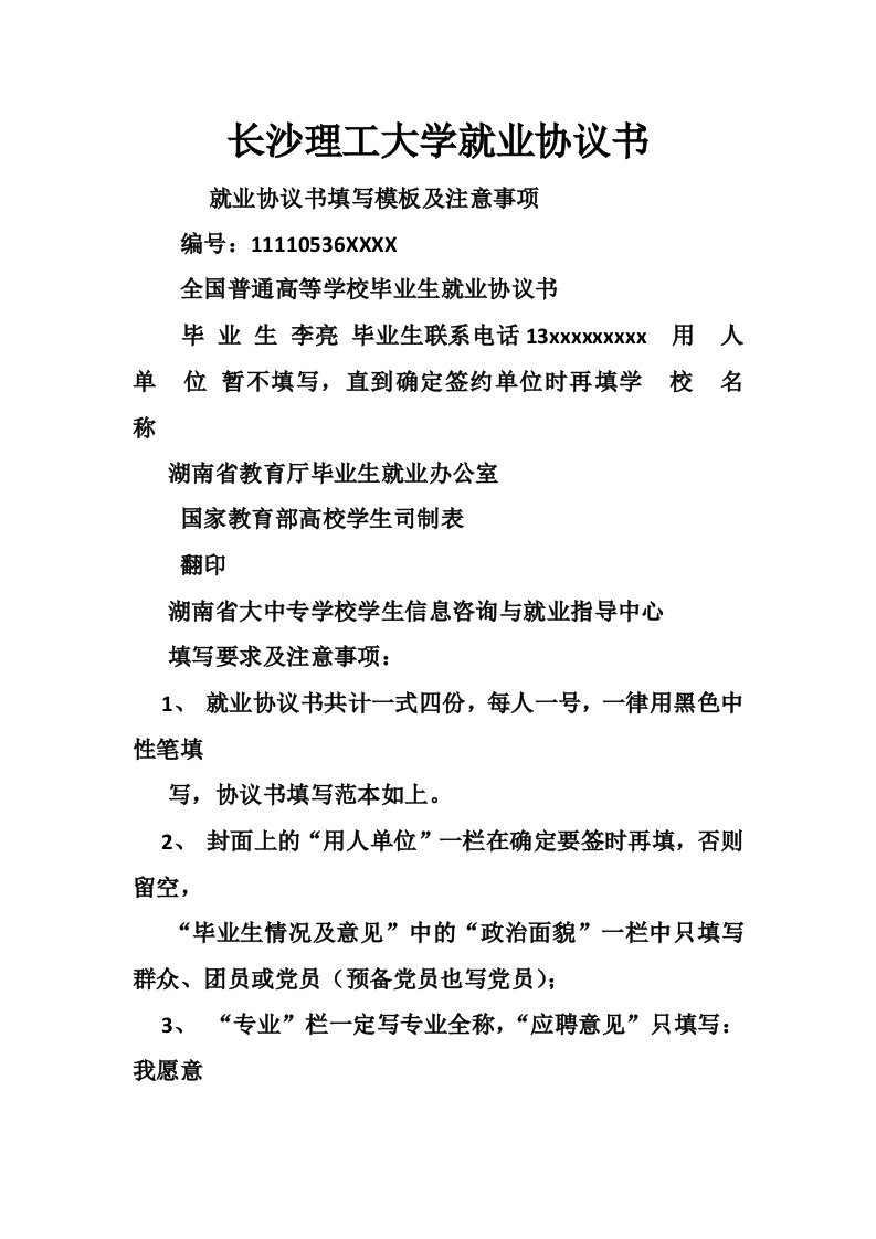 长沙理工大学就业协议书