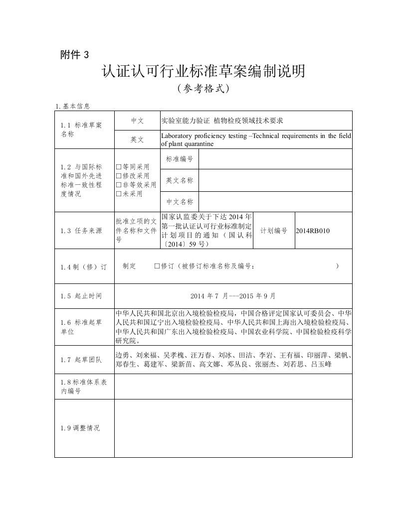 《实验室能力验证植物检疫领域技术要求》编制说明