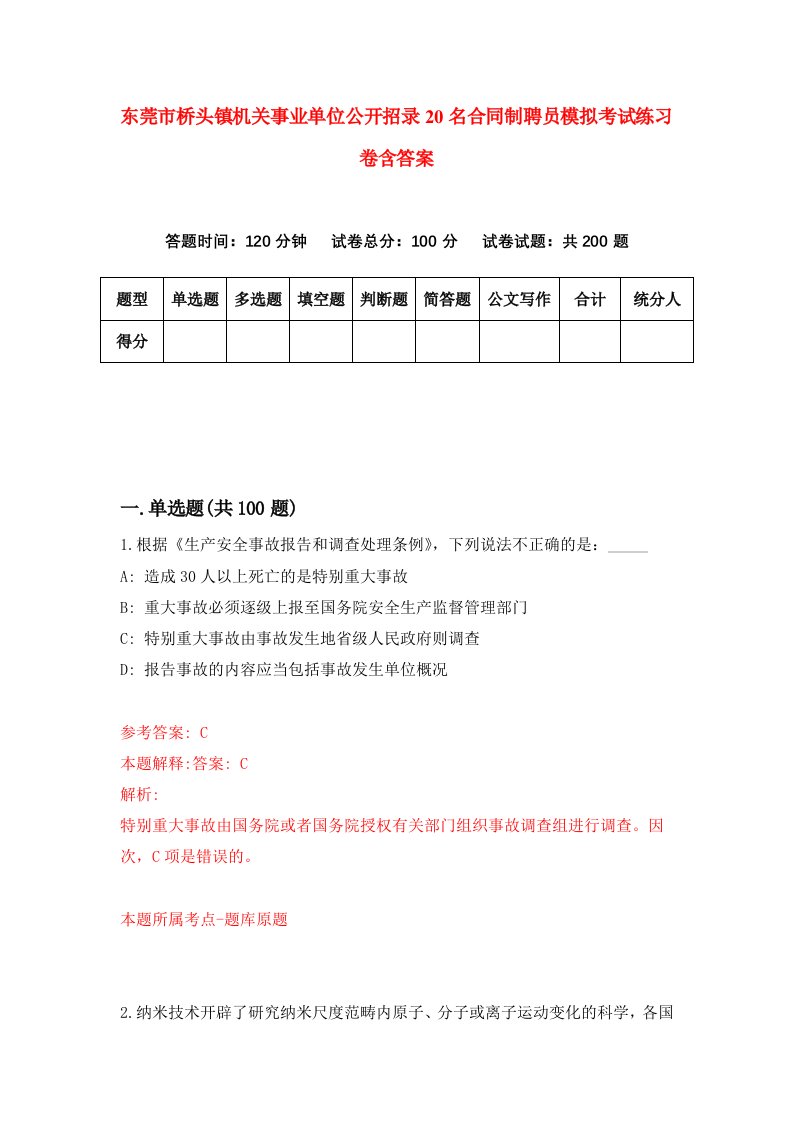 东莞市桥头镇机关事业单位公开招录20名合同制聘员模拟考试练习卷含答案7