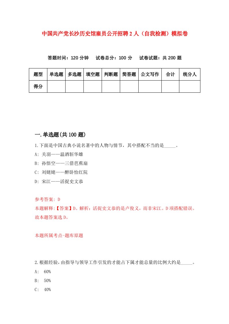 中国共产党长沙历史馆雇员公开招聘2人自我检测模拟卷1