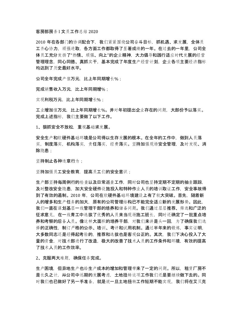 客房部房务l文员工作总结2020