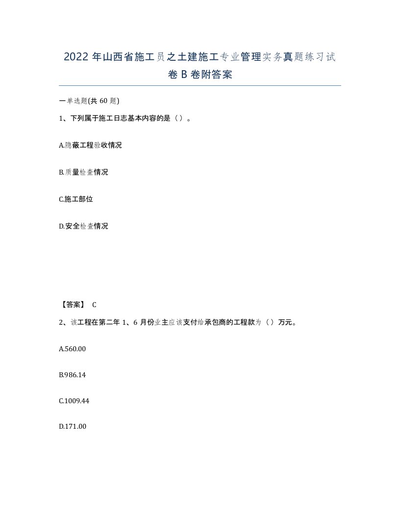 2022年山西省施工员之土建施工专业管理实务真题练习试卷B卷附答案