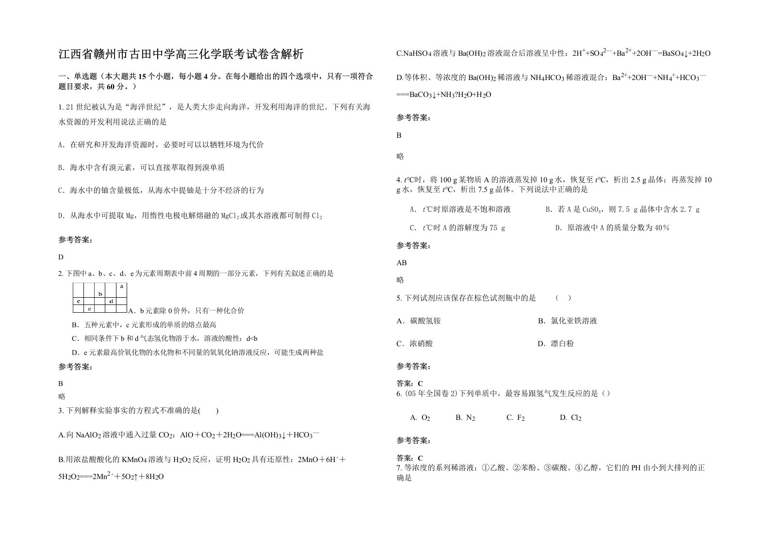 江西省赣州市古田中学高三化学联考试卷含解析