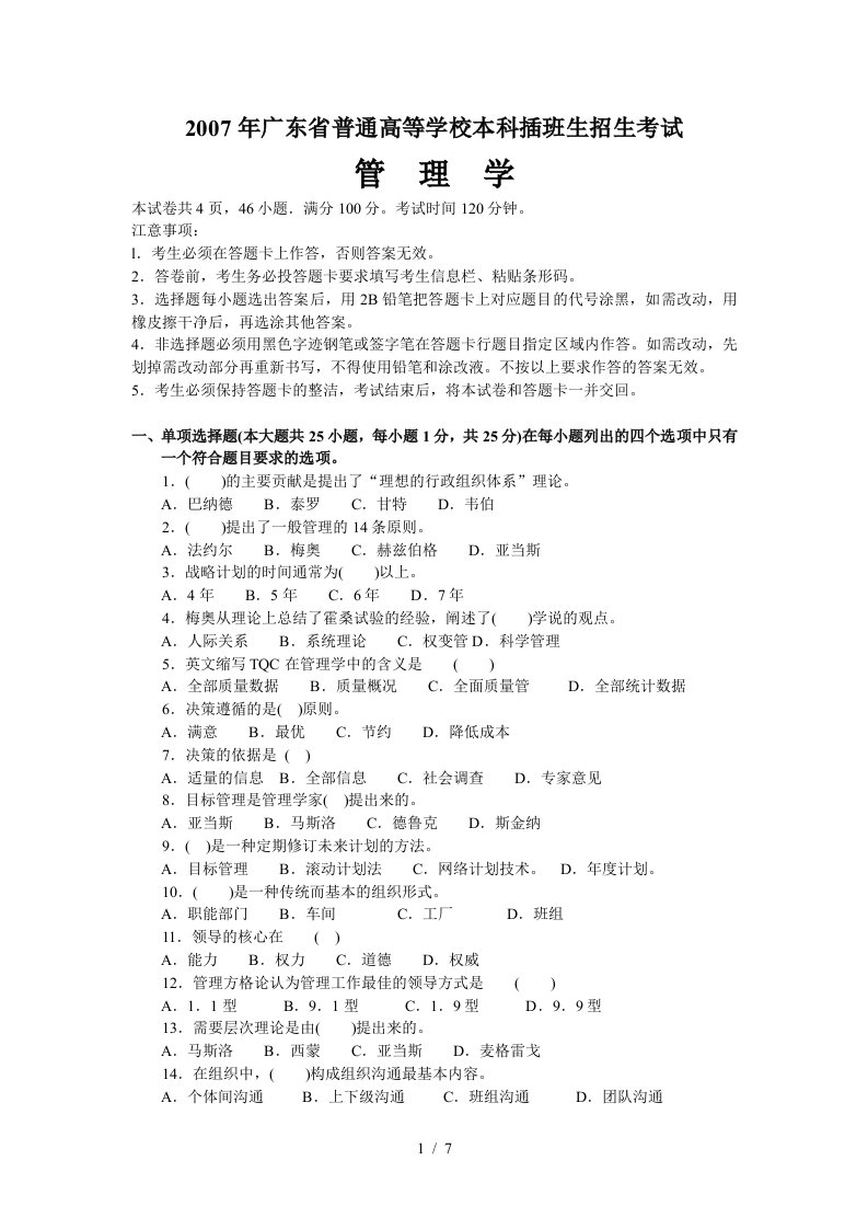 07年广东省专插本考试管理学真题