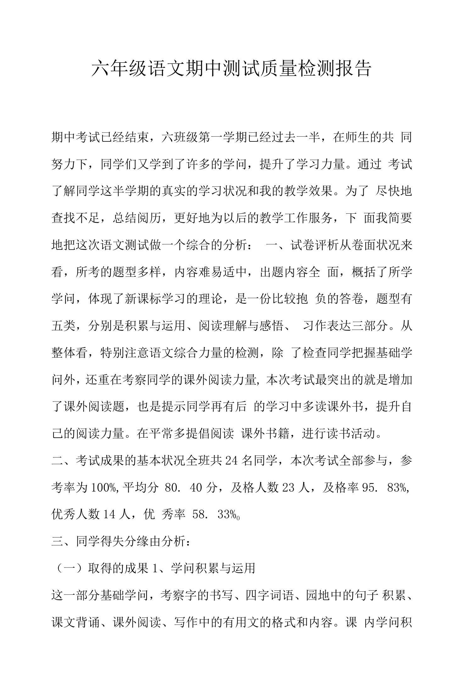 六年级语文期中测试质量检测报告