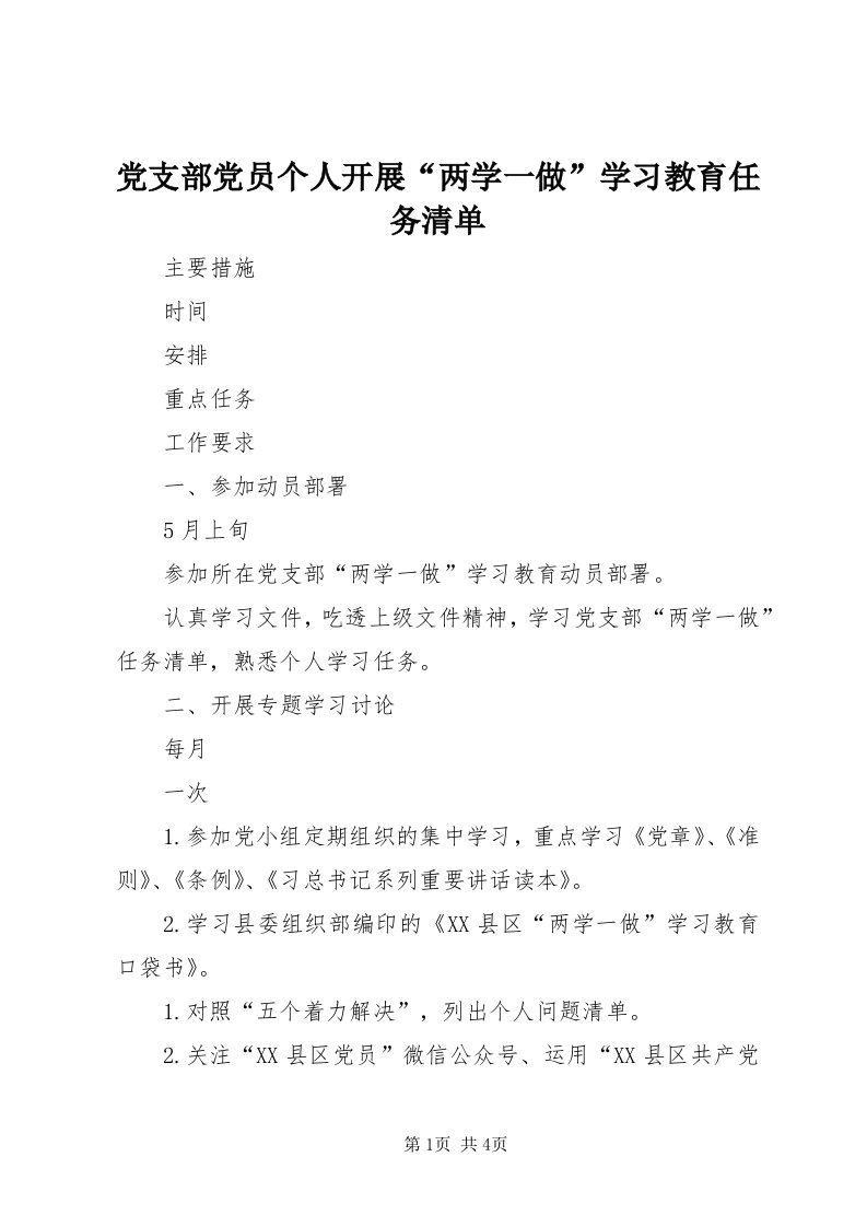 党支部党员个人开展“两学一做”学习教育任务清单