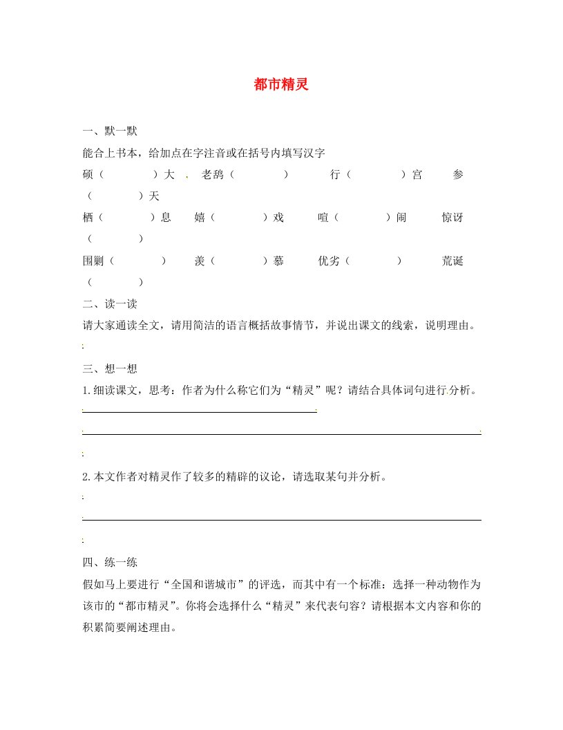 江苏省句容市崇明中学八年级语文上册第五单元22都市精灵练习无答案新版苏教版