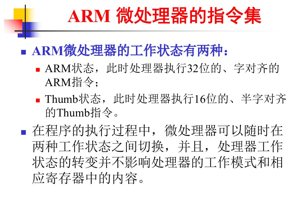 ARM微处理器的指令集指令系统