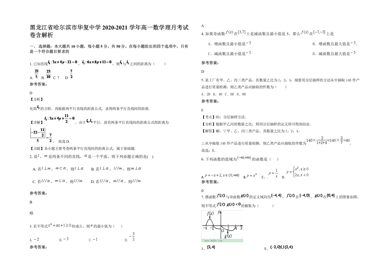 黑龙江省哈尔滨市华复中学2020-2021学年高一数学理月考试卷含解析