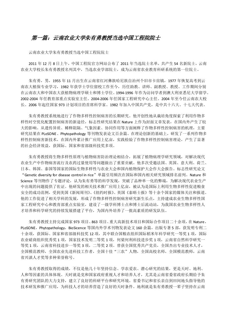 云南农业大学朱有勇教授当选中国工程院院士[修改版]