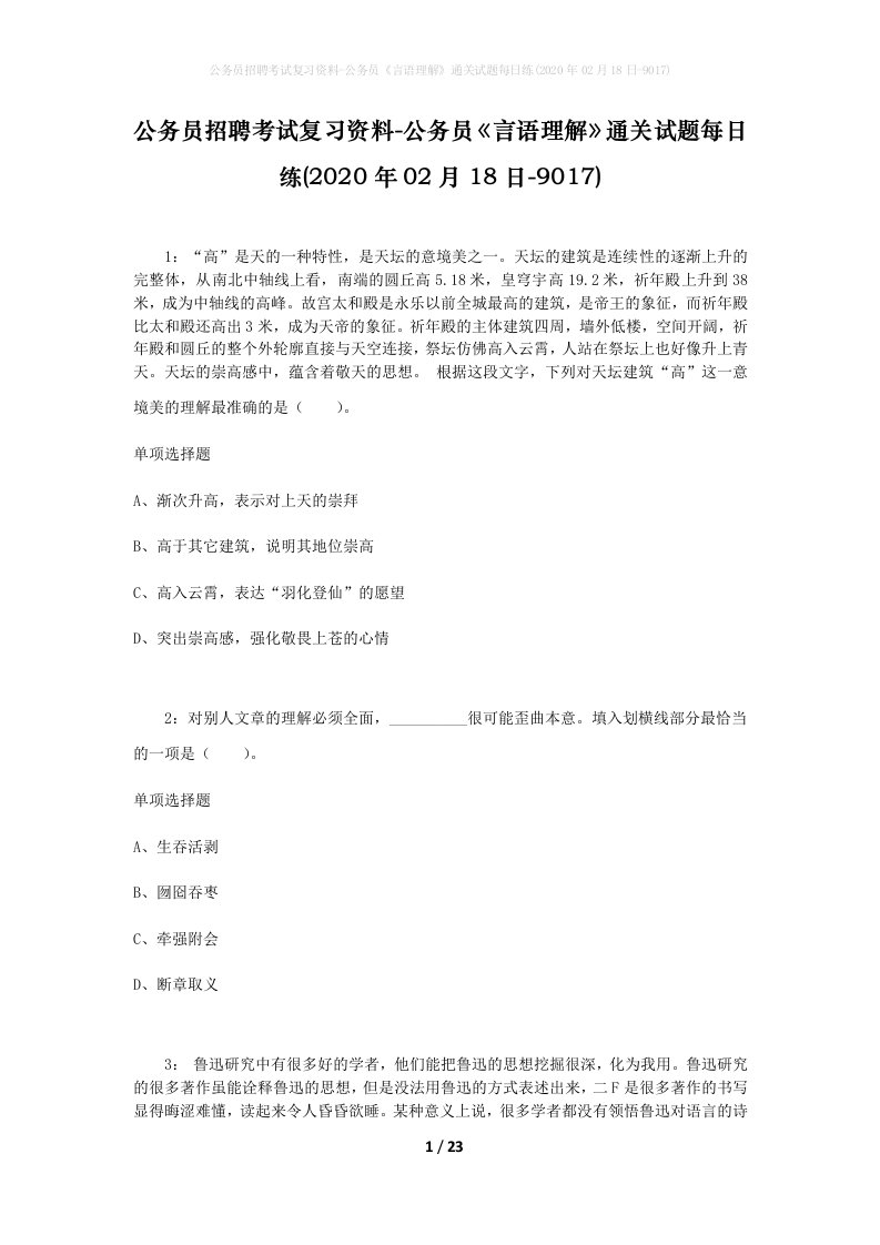 公务员招聘考试复习资料-公务员言语理解通关试题每日练2020年02月18日-9017