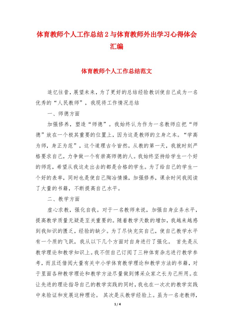 体育教师个人工作总结2与体育教师外出学习心得体会汇编