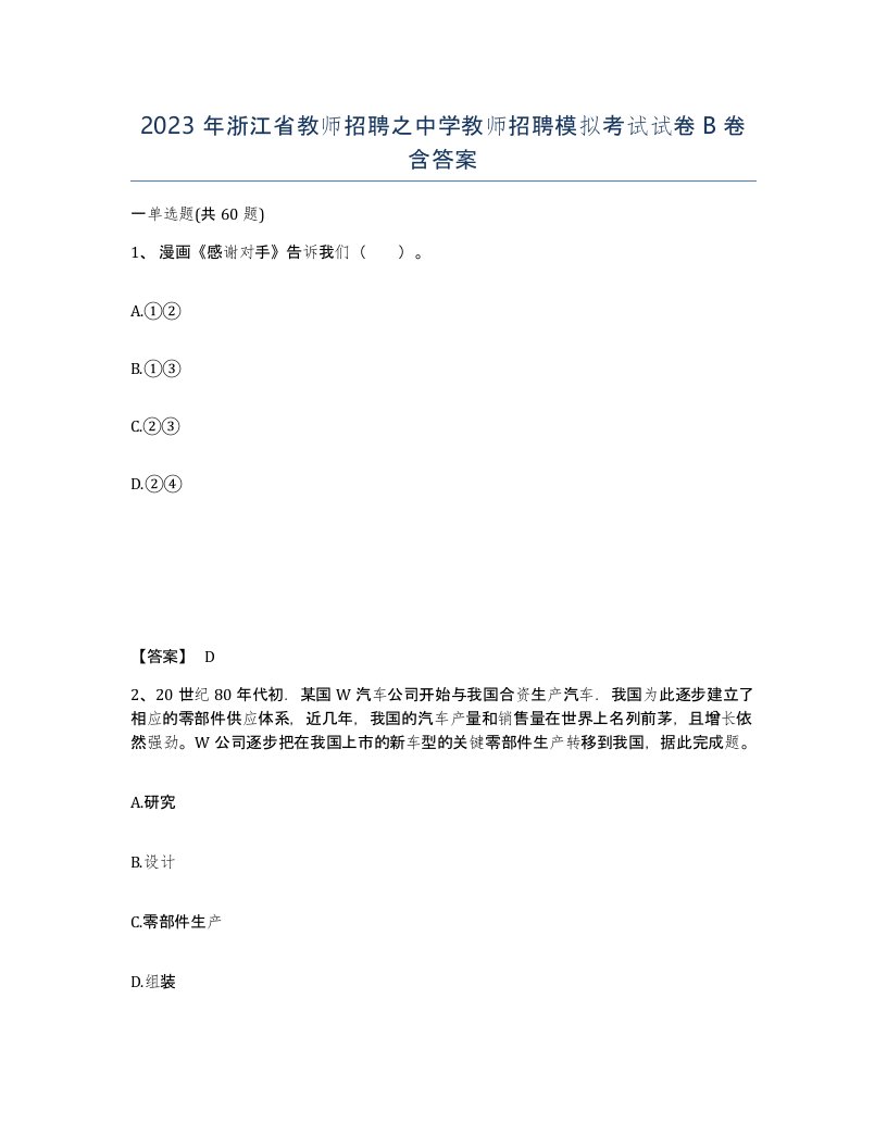 2023年浙江省教师招聘之中学教师招聘模拟考试试卷B卷含答案