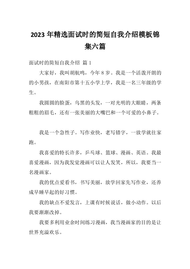 2023年精选面试时的简短自我介绍模板锦集六篇