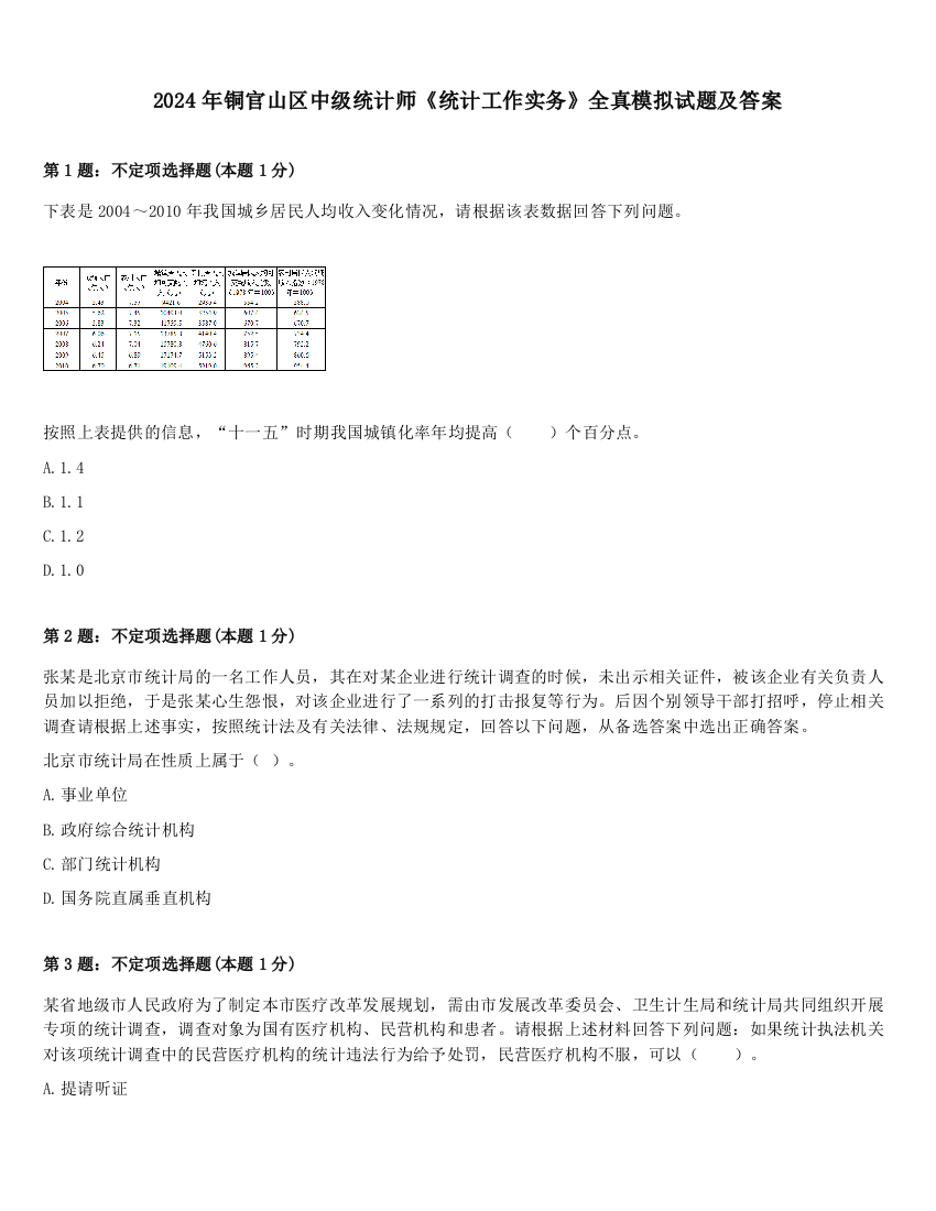 2024年铜官山区中级统计师《统计工作实务》全真模拟试题及答案