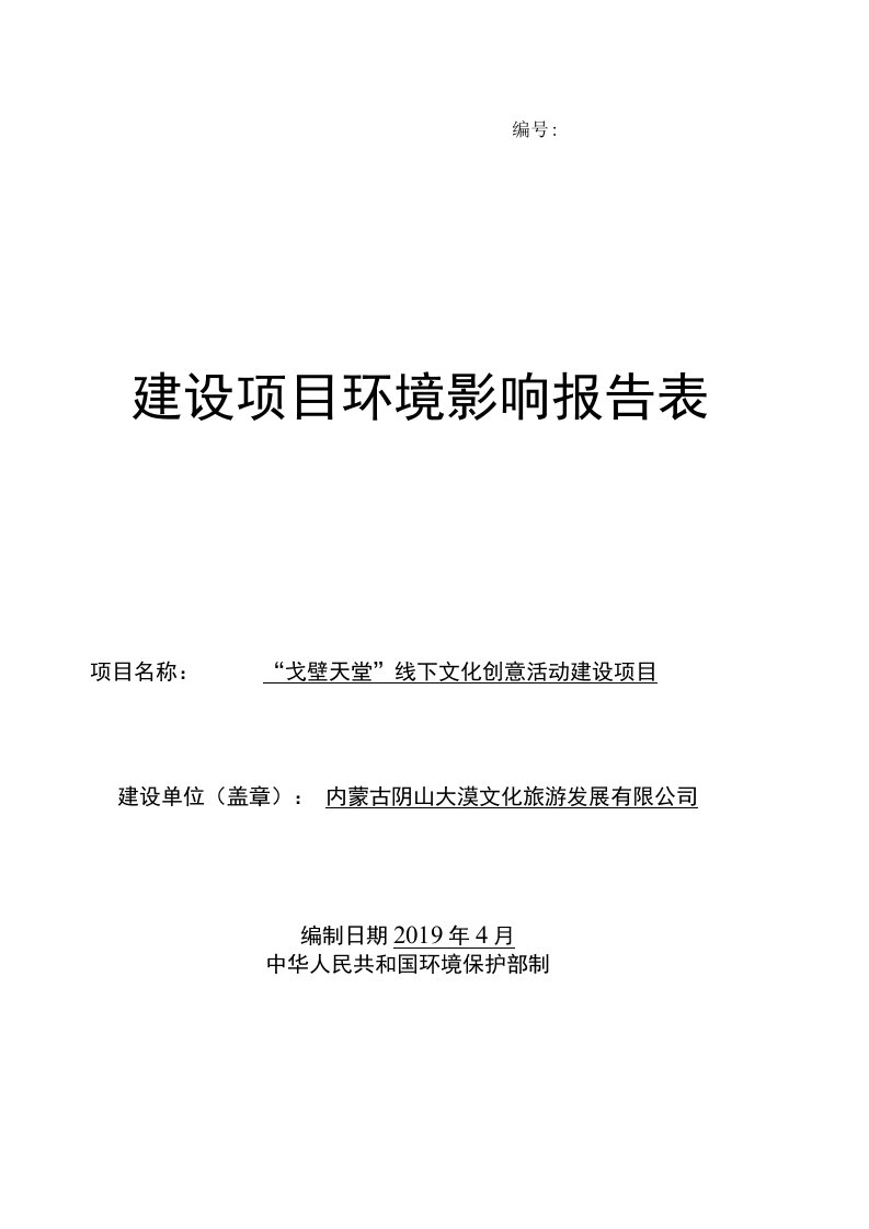 戈壁天堂线下文化创意活动建设项目环评报告公示