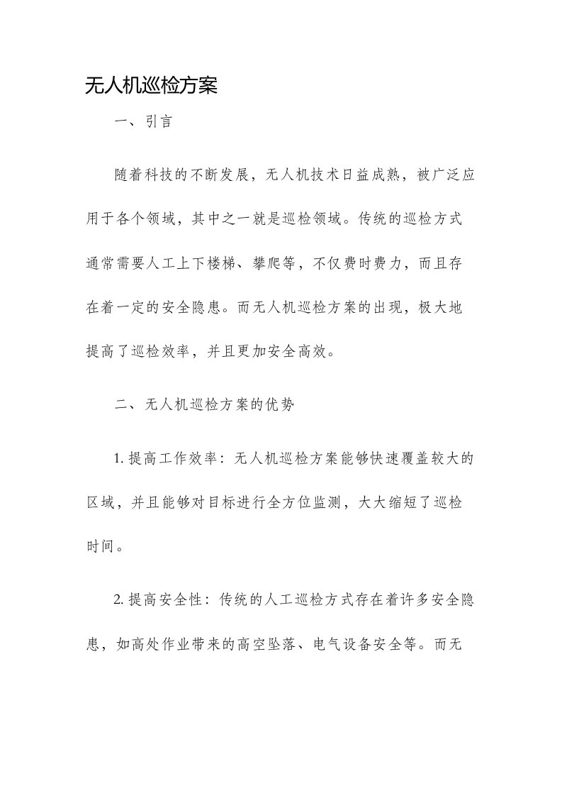 无人机巡检方案