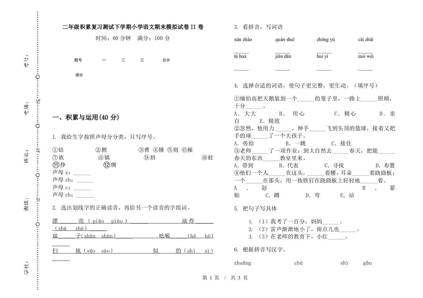 二年级积累复习测试下学期小学语文期末模拟试卷II卷