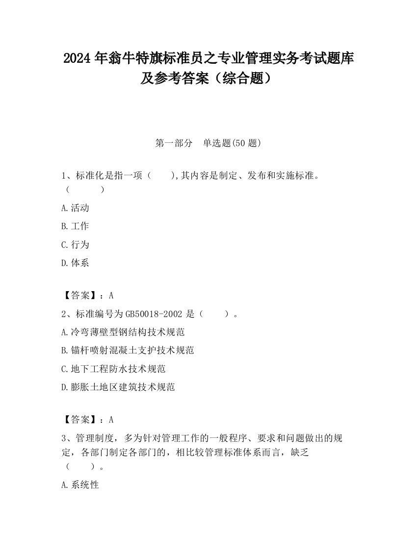 2024年翁牛特旗标准员之专业管理实务考试题库及参考答案（综合题）