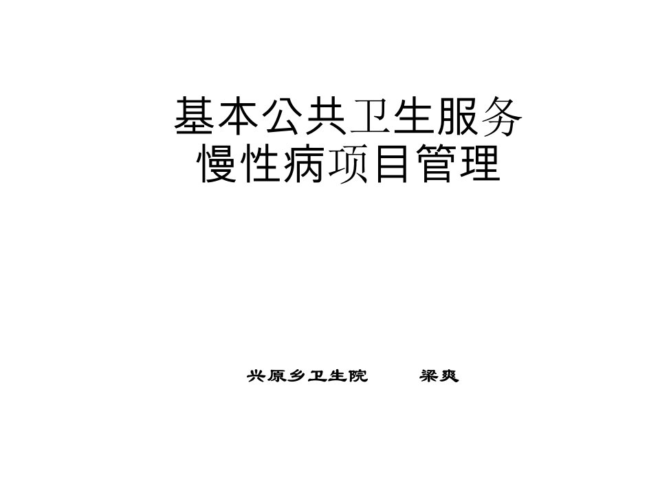 基本公共卫生服慢病项目管理68PPT课件