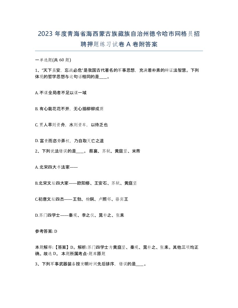 2023年度青海省海西蒙古族藏族自治州德令哈市网格员招聘押题练习试卷A卷附答案