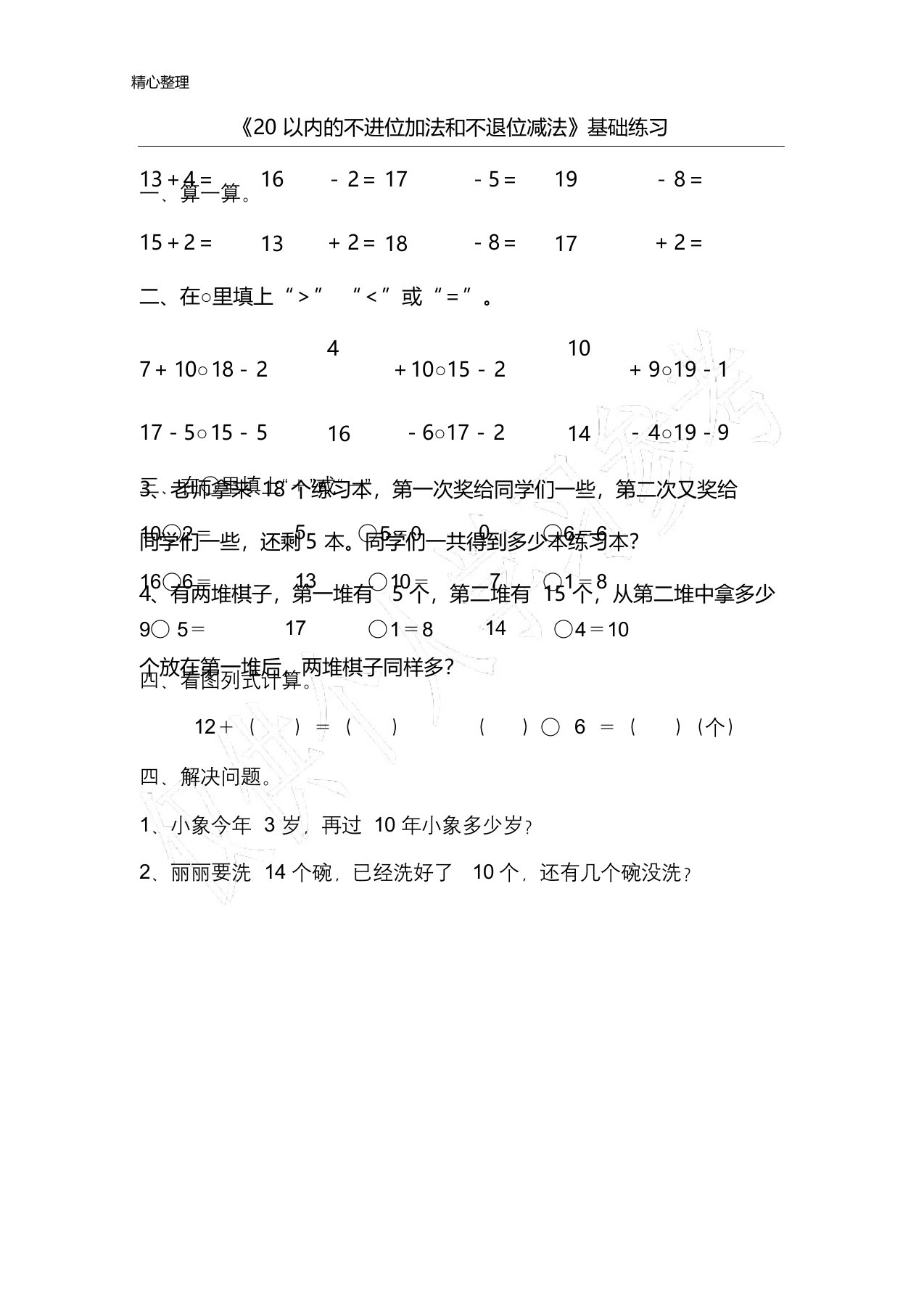 《20以内的不进位加法和不退位减法》基础练习