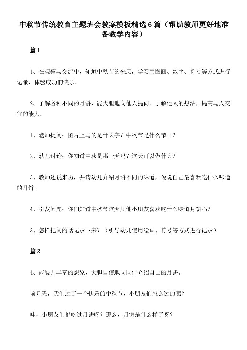 中秋节传统教育主题班会教案模板精选6篇（帮助教师更好地准备教学内容）