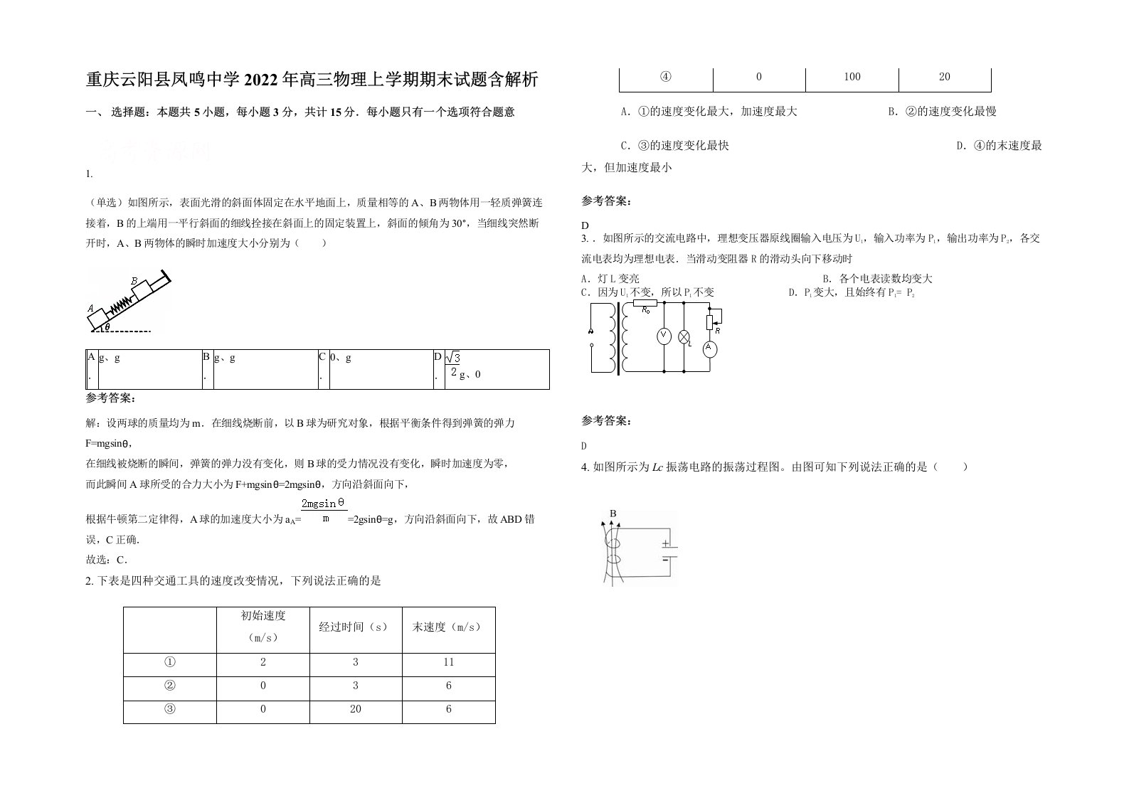 重庆云阳县凤鸣中学2022年高三物理上学期期末试题含解析