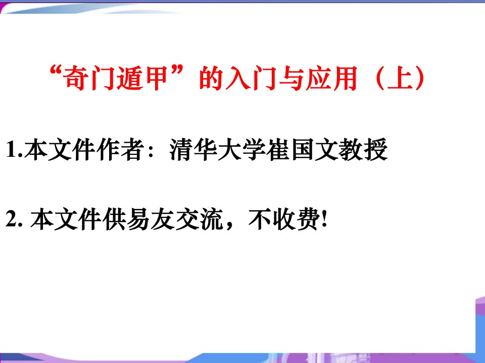 奇门遁甲入门教程86页(不收费)