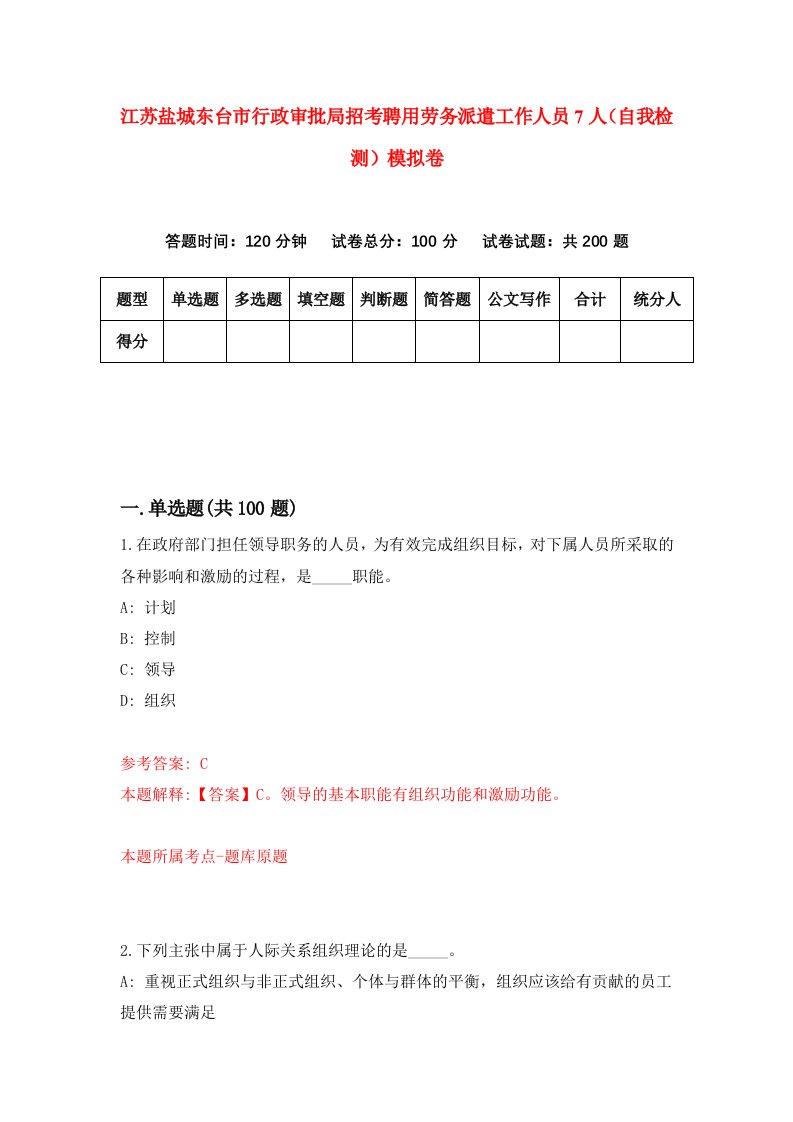 江苏盐城东台市行政审批局招考聘用劳务派遣工作人员7人自我检测模拟卷2