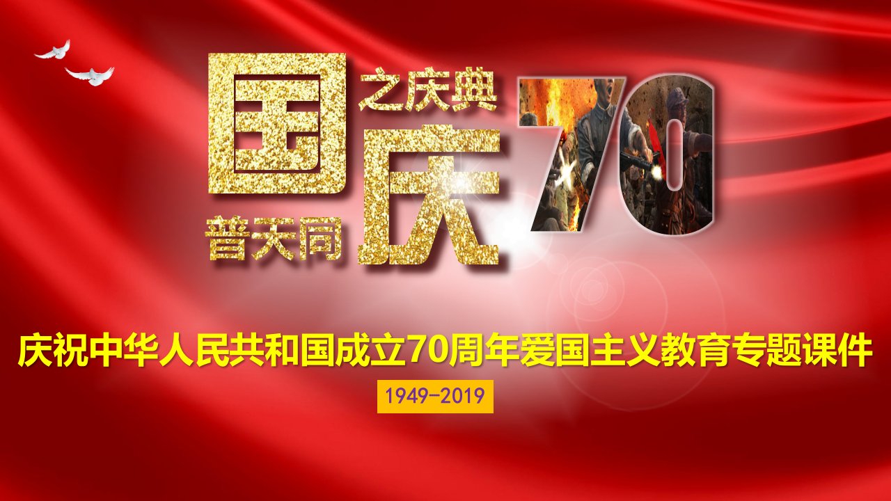 党课课件庆十一建国70周年爱国主义教育主题班会学习宣讲ppt课件模板